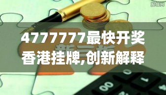 4777777最快开奖香港挂牌,创新解释说法_Allergo版(意为轻快)OTN13.59