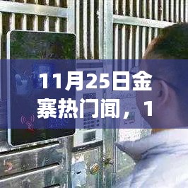 11月25日金寨热点新闻揭秘，当地新鲜事一网打尽