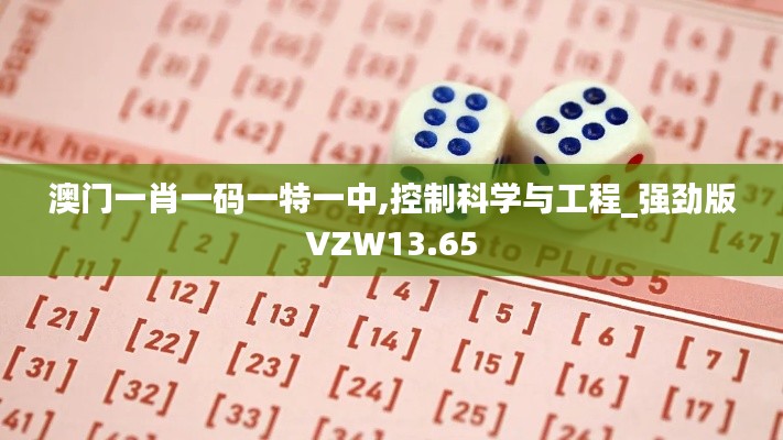 澳门一肖一码一特一中,控制科学与工程_强劲版VZW13.65