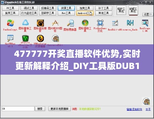 477777开奖直播软件优势,实时更新解释介绍_DIY工具版DUB13.3