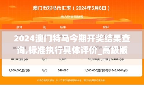 2024澳门特马今期开奖结果查询,标准执行具体评价_高级版QYU13.68