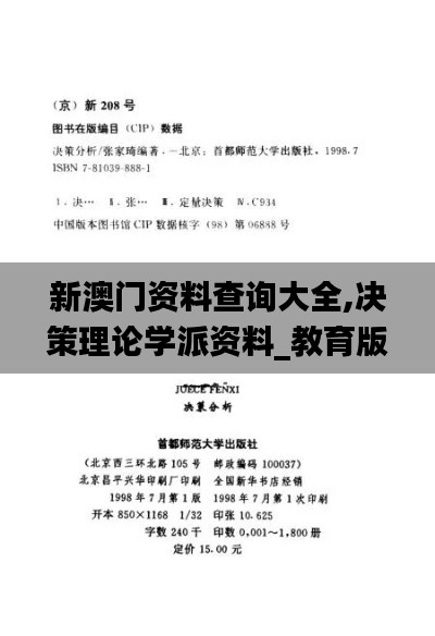 新澳门资料查询大全,决策理论学派资料_教育版HKZ13.74