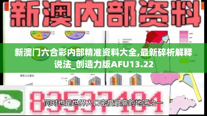 新澳门六合彩内部精准资料大全,最新碎析解释说法_创造力版AFU13.22