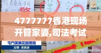 4777777香港现场开管家婆,司法考试全面解答_数字处理版TKN13.95