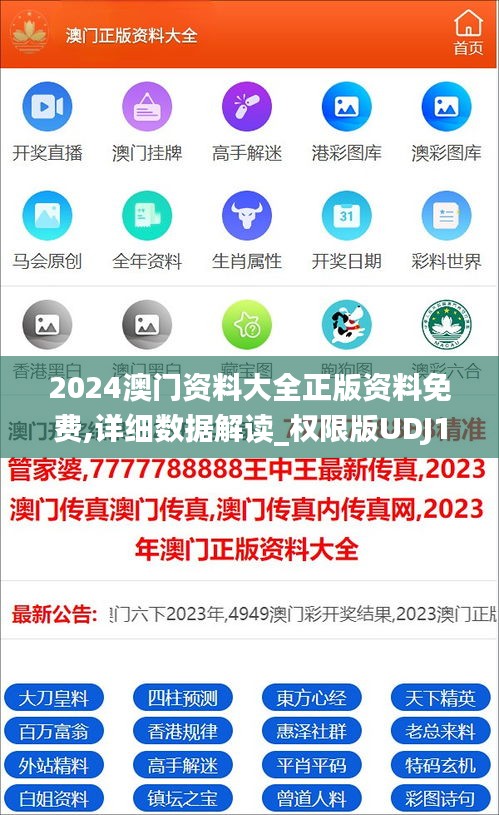 2024澳门资料大全正版资料免费,详细数据解读_权限版UDJ13.47