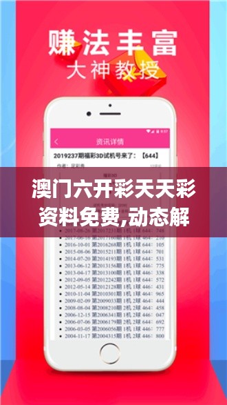 澳门六开彩天天彩资料免费,动态解读分析_PhabletNJV13.99