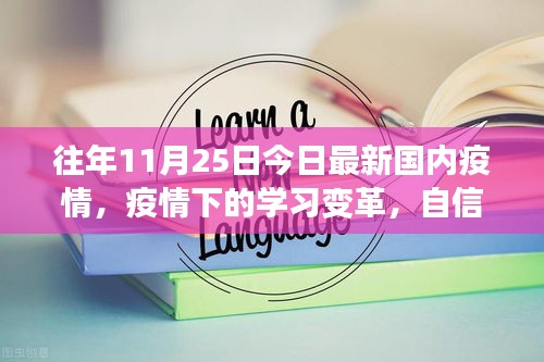 往年11月25日国内最新疫情动态及疫情下学习变革带来的自信与成就感之源