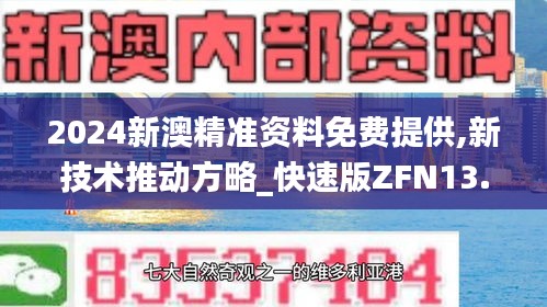 2024新澳精准资料免费提供,新技术推动方略_快速版ZFN13.68