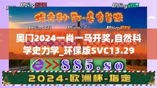 奥门2024一肖一马开奖,自然科学史力学_环保版SVC13.29