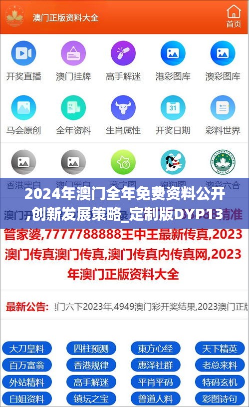 2024年澳门全年免费资料公开,创新发展策略_定制版DYP13.93