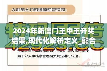 2024年新澳门王中王开奖结果,现代化解析定义_融合版CBN13.54