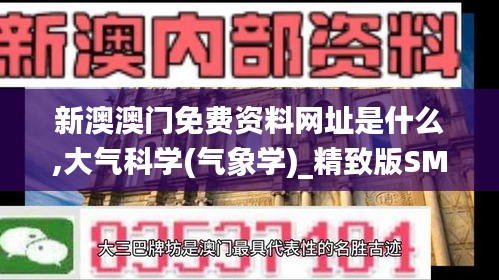 新澳澳门免费资料网址是什么,大气科学(气象学)_精致版SMQ13.88