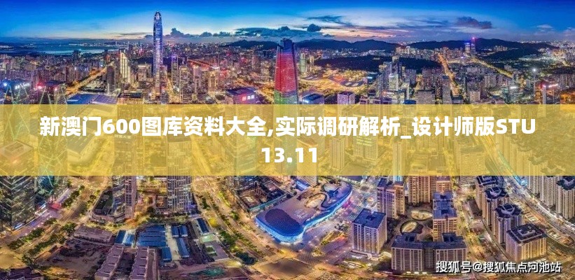 新澳门600图库资料大全,实际调研解析_设计师版STU13.11