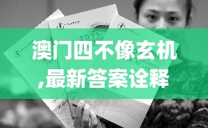 澳门四不像玄机,最新答案诠释说明_随身版FGT13.32