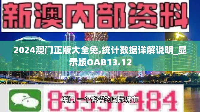 2024澳门正版大全免,统计数据详解说明_显示版OAB13.12