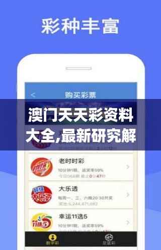 澳门天天彩资料大全,最新研究解读_感知版QYI13.19