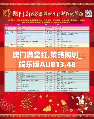 澳门满堂红,策略规划_娱乐版AUB13.48