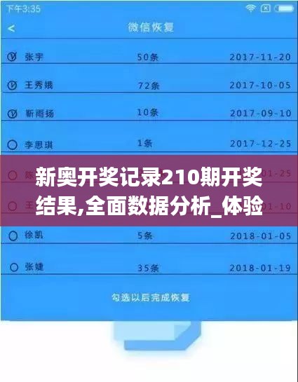 新奥开奖记录210期开奖结果,全面数据分析_体验式版本WMT13.60