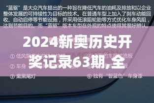 2024新奥历史开奖记录63期,全面设计实施_套件版RST13.74