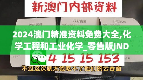 2024澳门精准资料免费大全,化学工程和工业化学_零售版JND13.95