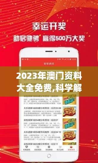 2023年澳门资料大全免费,科学解说指法律_家庭版MJU13.75