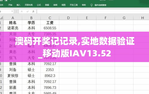 澳码开奖记记录,实地数据验证_移动版IAV13.52