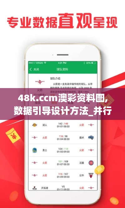 48k.ccm澳彩资料图,数据引导设计方法_并行版BPQ13.50