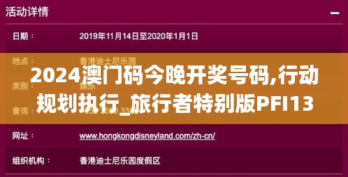 2024澳门码今晚开奖号码,行动规划执行_旅行者特别版PFI13.21