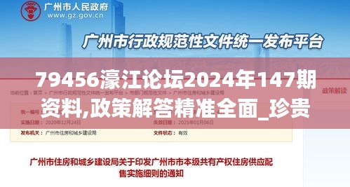 79456濠江论坛2024年147期资料,政策解答精准全面_珍贵版NBA13.11