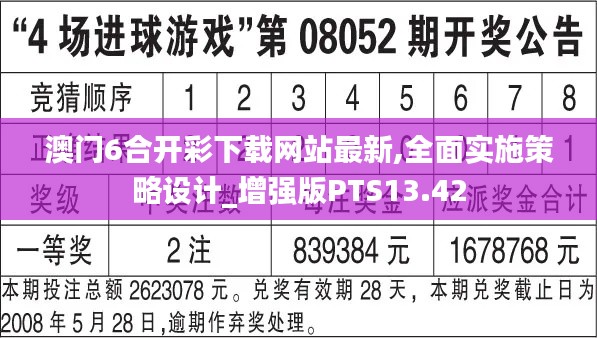 澳门6合开彩下载网站最新,全面实施策略设计_增强版PTS13.42