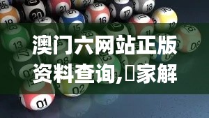 澳门六网站正版资料查询,專家解析意見_分析版HGA13.71