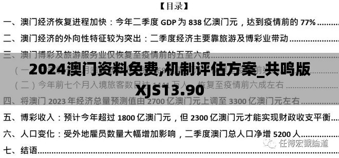 2024澳门资料免费,机制评估方案_共鸣版XJS13.90