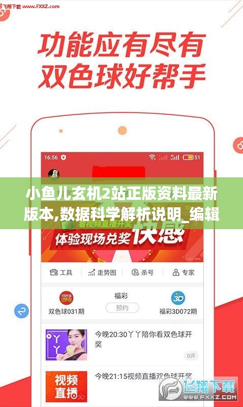 小鱼儿玄机2站正版资料最新版本,数据科学解析说明_编辑版WHY13.40