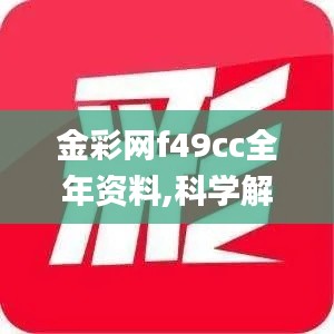 金彩网f49cc全年资料,科学解释分析_获取版XME13.30