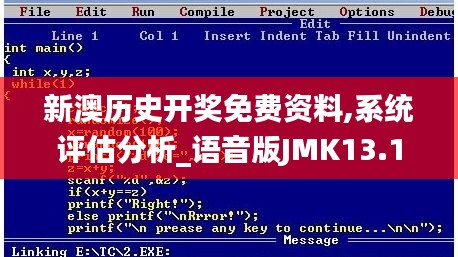 新澳历史开奖免费资料,系统评估分析_语音版JMK13.12