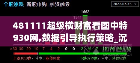 481111超级横财富看图中特930网,数据引导执行策略_沉浸版LPV13.13