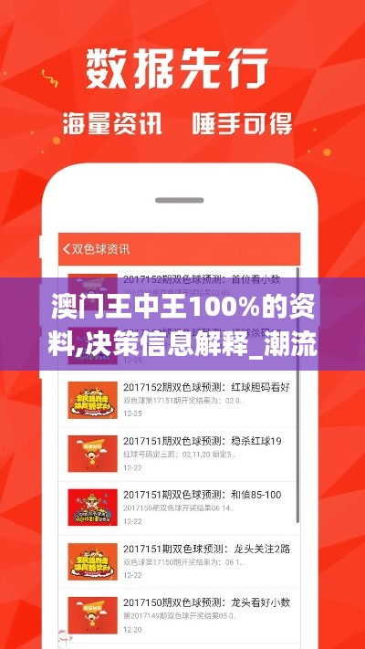 澳门王中王100%的资料,决策信息解释_潮流版WCR13.97