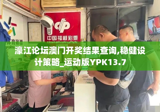 濠江论坛澳门开奖结果查询,稳健设计策略_运动版YPK13.7