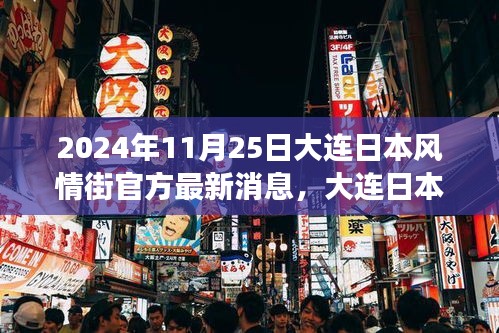 大连日本风情街日常奇遇记，最新官方消息揭秘（2024年11月25日）