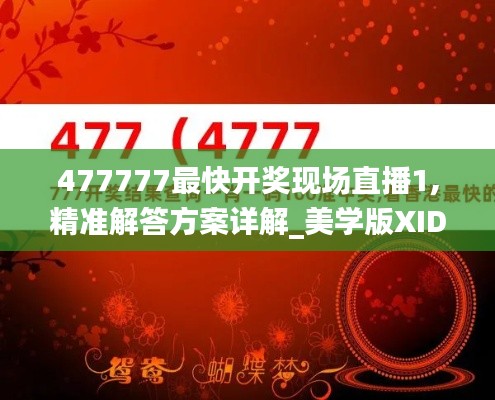 477777最快开奖现场直播1,精准解答方案详解_美学版XID13.60