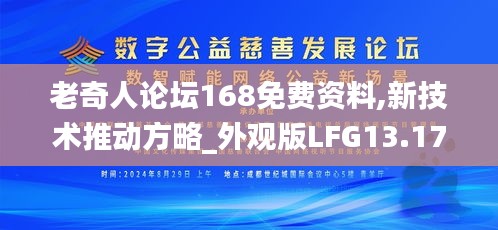 老奇人论坛168免费资料,新技术推动方略_外观版LFG13.17