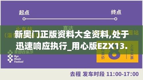 新奥门正版资料大全资料,处于迅速响应执行_用心版EZX13.3