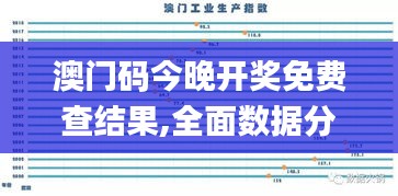 澳门码今晚开奖免费查结果,全面数据分析_进口版LIY13.75