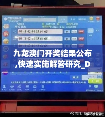 九龙澳门开奖结果公布,快速实施解答研究_DIY版FUI13.51