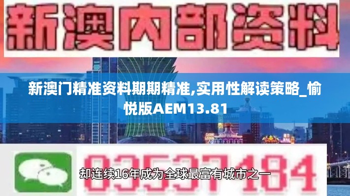 新澳门精准资料期期精准,实用性解读策略_愉悦版AEM13.81