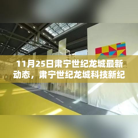 肃宁世纪龙城科技新纪元揭秘，最新高科技产品的超凡魅力与革新体验（11月25日动态更新）