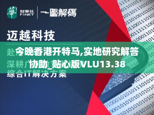 今晚香港开特马,实地研究解答协助_贴心版VLU13.38