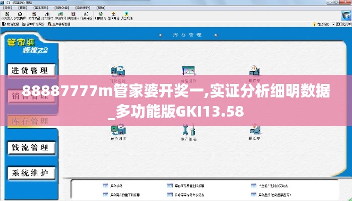 88887777m管家婆开奖一,实证分析细明数据_多功能版GKI13.58