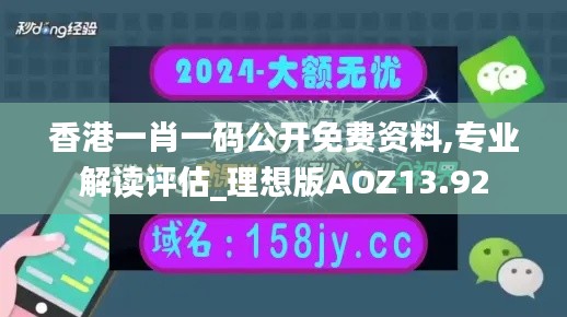 香港一肖一码公开免费资料,专业解读评估_理想版AOZ13.92