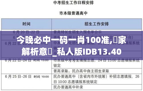 今晚必中一码一肖100准,專家解析意見_私人版IDB13.40